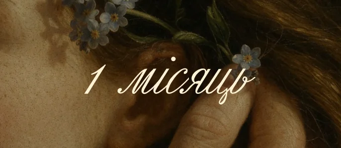 1 місяць